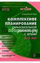 Комплексное планирование образовательной деятельности с детьми 4—5 лет. Еженедельное интегрированное содержание работы по всем образовательным областям. Соответствует ФГОС ДО, Васюкова Наталья Евгеньевна, Родина Наталья Михайловна 