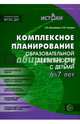 Комплексное планирование образовательной деятельности с детьми 6—7 лет. Еженедельное интегрированное содержание работы по всем образовательным областям. Соответствует ФГОС ДО, Васюкова Наталья Евгеньевна, Родина Наталья Михайловна 