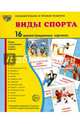 Дем. картинки СУПЕР Виды спорта. 16 демонстрационных картинок с текстом (173х220мм), 978-5-9949-1276-8, Цветкова Т.В. 