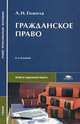 Гражданское право, А. И. Гомола 
