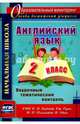 Английский язык. 2 класс. Поурочный тематический контроль. УМК Н.И.Быковой и др. ФГОС, 