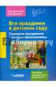 Все праздники в детском саду. Сценарии праздников с нотным приложением. Пособие для дошкольных учреждений, Еремеев Сергей Васильевич, Еремеева Марина Владимировна 