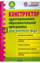 Конструктор адаптированной образовательной программы для детского сада. ФГОС, Микляева Наталья Викторовна, Гринева М. С., Лагуненок В. Л., Кудравец О. Н. 