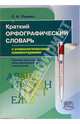 Краткий орфографический словарь с этимологическими комментариями, Львова Светлана Ивановна 