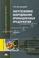 Энергосиловое оборудование промышленных предприятий. Учебное пособие для вузов, Г. Ф. Быстрицкий 