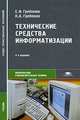 Технические средства информатизации, Е. И. Гребенюк, Н. А. Гребенюк 