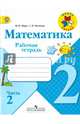 Математика 2 кл. Рабочая тетрадь В 2-х частях. Ч.2 (ФГОС) /УМК 'Школа России', Моро Мария Игнатьевна, Волкова Светлана Ивановна 