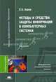 Методы и средства защиты информации в компьютерных системах. Учебное пособие для вузов, П. Б. Хорев 