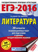 ЕГЭ-2016. Литература (60х84/8) 20 вариантов экзаменационных работ для подготовки к единому государственному экзамену, Зинин Сергей Александрович, Новикова Лариса Васильевна 