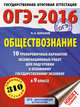 ОГЭ-2016. Обществознание (60х84/8) 10 тренировочных вариантов экзаменационных работ для подготовки к основному государственному экзамену в 9 классе, Баранов Петр Анатольевич 