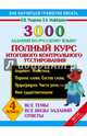 3000 заданий по русскому языку. 4 класс. Полный курс итогового контрольного тестирования. Все темы. Все виды заданий. Ответы. Алфавит. Фонетика. Перенос слова. Состав слова. Орфография. Части речи. Имя существительное, Нефёдова Елена Алексеевна, Узорова Ольга Васильевна 