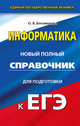 ЕГЭ. Информатика. Новый полный справочник для подготовки к ЕГЭ, Богомолова Ольга Борисовна 