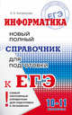 ЕГЭ. Информатика. Новый полный справочник для подготовки к ЕГЭ. 10-11 классы, Богомолова Ольга Борисовна 