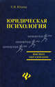 Юридическая психология: Учебное пособие - (Высшее образование), Юдина Елена Викторовна 