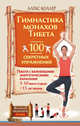Гимнастика монахов Тибета. 100 секретных упражнений, Коллер Алекс 