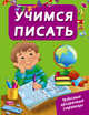 Учимся писать, Дмитриева В.Г. 