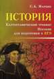 История. Картографический тренинг. Пособие для подготовки к ЕГЭ, Маркин Сергей Александрович 