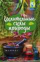 Целительные силы природы, Храмова Елена Юрьевна 
