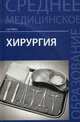 Хирургия. Учебник. Гриф МО РФ, Рубан Элеонора Дмитриевна 