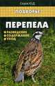 Перепела. Разведение, содержание, уход. Справочное пособие, Седов Юрий Дмитриевич 