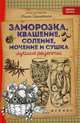 Заморозка, квашение, соление, мочение и сушка. Лучшие рецепты, Солнечная Мила 