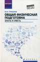 Общая физическая подготовка. Знать и уметь. Учебное пособие. Гриф УМО вузов России, Гришина Юлия Ивановна 