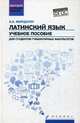 Латинский язык. Учебное пособие для студентов гуманитарных факультетов. ФГОС, Марцелли Александр Александрович 