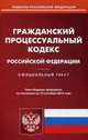 Гражданский процессуальный кодекс Российской Федерации. По состоянию на 15 сентября 2015 года, 