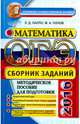 ОГЭ 2016. Математика. Сборник заданий. Методическое пособие для подготовки, Лаппо Лев Дмитриевич, Попов Максим Александрович 