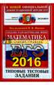 ЕГЭ 2016. Математика. Базовый уровень. 10 вариантов типовых тестовых заданий, Ященко Иван Валериевич, Антропов Александр Владимирович, Забелин Алексей Вадимович 