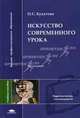 Искусство современного урока. Учебное пособие для вузов, О. С. Булатова 