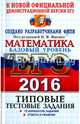 ЕГЭ 2016. Математика. Базовый уровень. Типовые тестовые задания, Ященко Иван Валериевич, Антропов Александр Владимирович, Забелин Алексей Вадимович 