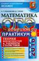 ОГЭ. Математика. Основной государственный экзамен. Теория вероятностей и элементы статистики, Рязановский Андрей Рафаилович 