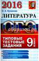 ОГЭ 20156. Литература. 9 класс. Основной государственный экзамен. Типовые тестовые задания, Кузанова Ольга Александровна 
