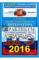 ЕГЭ 2016. Литература. Практикум по выполнению типовых тестовых заданий ЕГЭ, Ерохина Елена Ленвладовна 