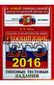 ЕГЭ 2016. Русский язык. Типовые тестовые задания, Львов Валентин Витальевич 