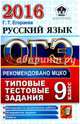 ОГЭ 2016. Русский язык. 9 класс. Основной государственный экзамен. Типовые тестовые задания, Егораева Галина Тимофеевна 
