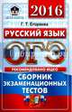 ОГЭ 20156. Русский язык. 9 класс. Основной государственный экзамен. Сборник экзаменационных тестов, Егораева Галина Тимофеевна 