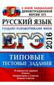 ЕГЭ 2016. Русский язык. Типовые тестовые задания, Гостева Юлия Николаевна, Васильевых Ирина Павловна 