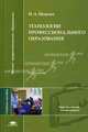 Технологии профессионального образования. Учебное пособие для вузов, Н. А. Морева 