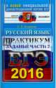ЕГЭ 2016. Русский язык. Подготовка к выполнению части 2, Егораева Галина Тимофеевна 