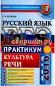 ЕГЭ 2016. Практикум по русскому языку: подготовка к выполнению заданий по культуре речи, Козлова Тамара Ивановна 