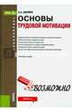 Основы трудовой мотивации. Учебное пособие для бакалавриата, Шапиро Сергей Александрович 