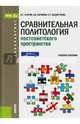 Сравнительная политология постсоветского пространства. Учебное пособие для бакалавриата, Абрамов Андрей Вячеславович, Егоров Владимир Георгиевич, Федорченко Сергей Николаевич 