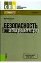 Безопасность жизнедеятельности (СПО). Учебник(изд:8), Микрюков Василий Юрьевич 