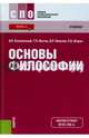 Основы философии (СПО). Учебник(изд:16), Кохановский Валерий Павлович, Матяш Тамара Петровна, Яковлев Вадим Полиенович, Жаров Леонид Всеволодович 