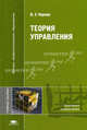 Теория управления. Учебное пособие для вузов, В. З. Черняк 