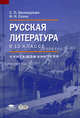 Русская литература в 10 классе (базовый уровень): книга для учителя (1-е изд.) методическое пособие, Игорь Николаевич Сухих, Светлана Белокурова 