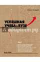 Успешная учеба в вузе. Самые важные навыки студента, Коттрелл Стелла 