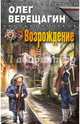 Возрождение, Верещагин Олег Николаевич 